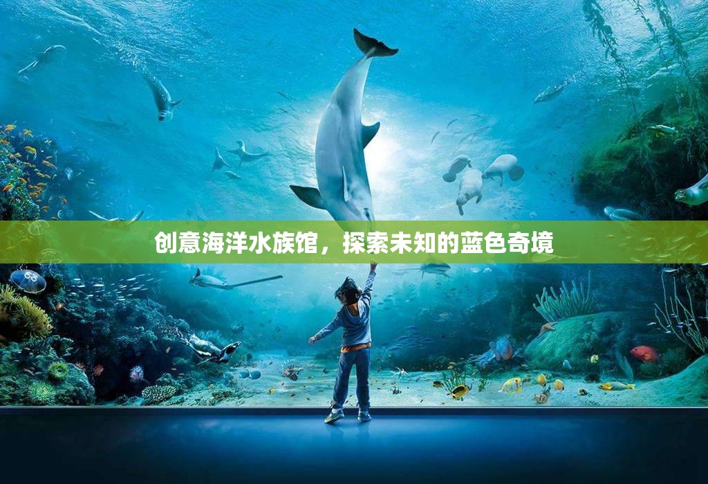 藍色奇境，創(chuàng)意海洋水族館的探索之旅