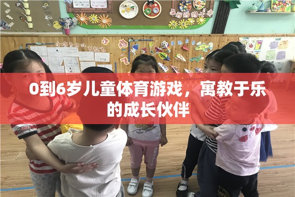 0-6歲兒童體育游戲，寓教于樂(lè)的成長(zhǎng)伙伴