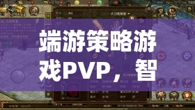 智謀與策略的巔峰對決，端游策略游戲PVP的精彩瞬間