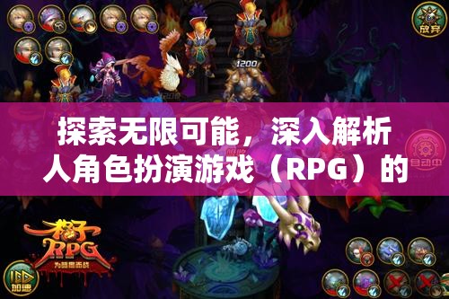 探索無限可能，深入解析角色扮演游戲（RPG）的魅力