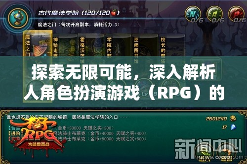 探索無限可能，深入解析角色扮演游戲（RPG）的魅力