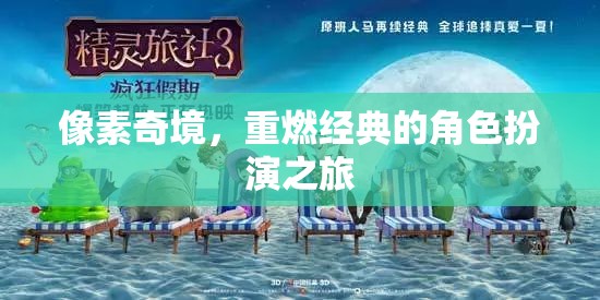 重返像素奇境，經(jīng)典角色扮演的全新冒險