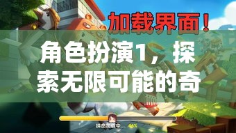 角色扮演，開啟無(wú)限可能的奇幻之旅