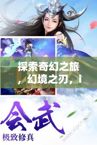 幻境之刃，iOS版角色扮演游戲的奇幻之旅深度解析