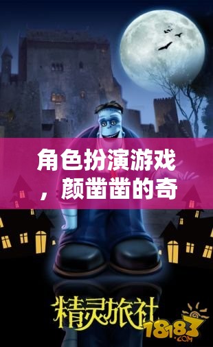 顏鑿鑿的奇幻角色扮演之旅