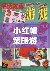 小紅帽策略游戲教案，智慧與勇氣的冒險(xiǎn)之旅