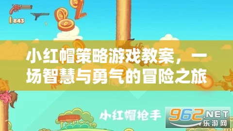 小紅帽策略游戲教案，智慧與勇氣的冒險(xiǎn)之旅