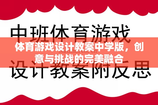 中學(xué)體育游戲設(shè)計(jì)教案，創(chuàng)意與挑戰(zhàn)的完美融合