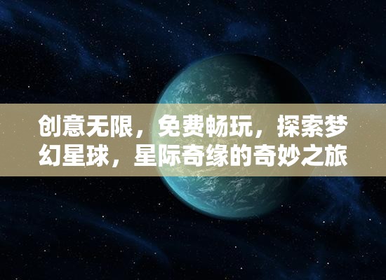 星際奇緣，探索夢幻星球的免費創(chuàng)意之旅