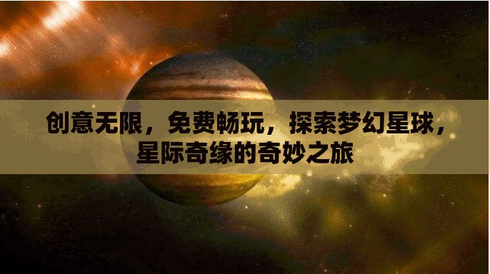 星際奇緣，探索夢幻星球的免費創(chuàng)意之旅