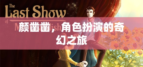 顏鑿鑿的奇幻角色扮演之旅