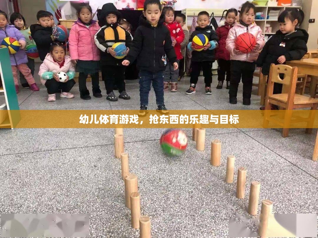 幼兒體育游戲，搶東西的樂(lè)趣與目標(biāo)