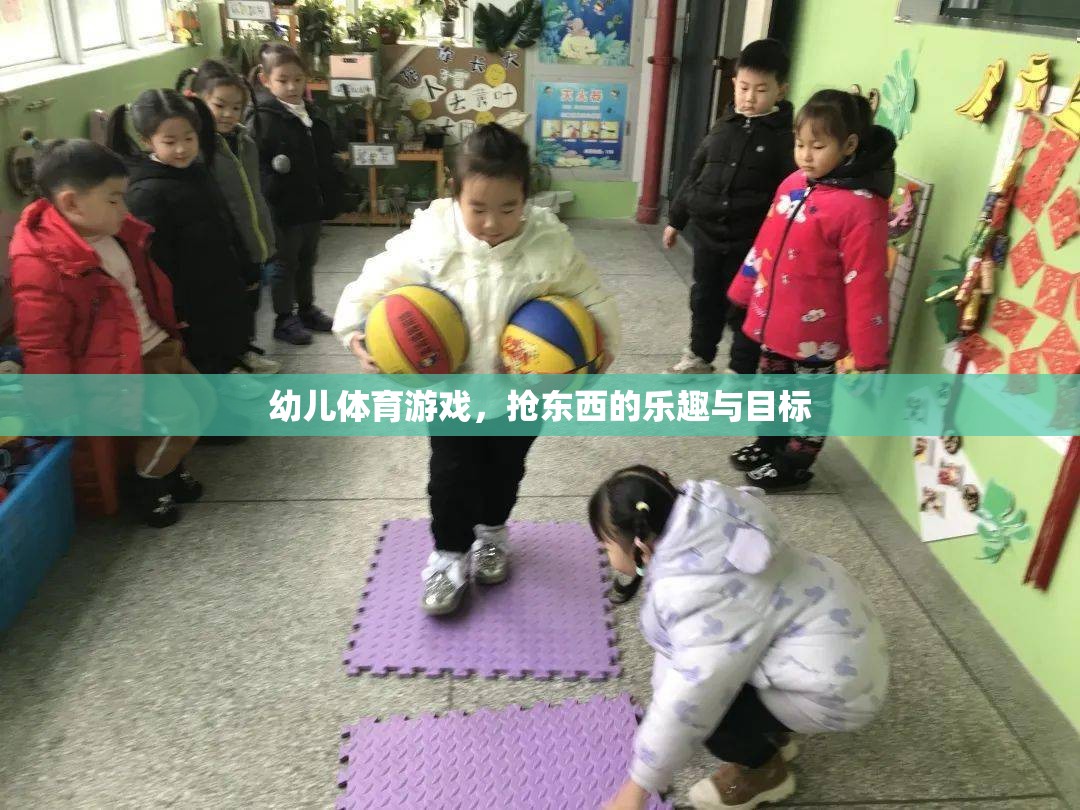 幼兒體育游戲，搶東西的樂(lè)趣與目標(biāo)