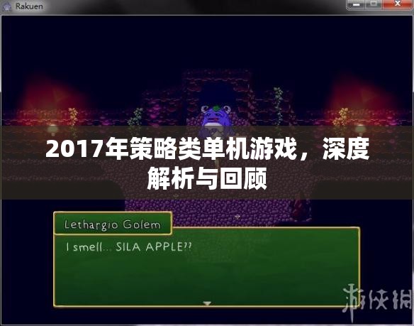 2017年策略類單機游戲，深度解析與回顧