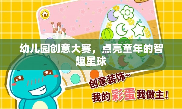 智趣星球，幼兒園創(chuàng)意大賽點(diǎn)亮童年的無(wú)限可能