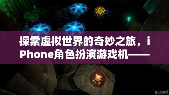 掌中宇宙的奇幻之旅，探索iPhone角色扮演游戲機的虛擬世界