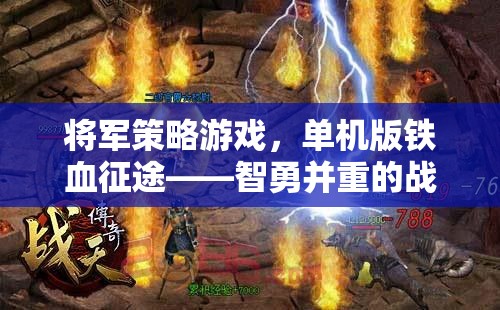 鐵血征途，智勇并重的將軍策略游戲