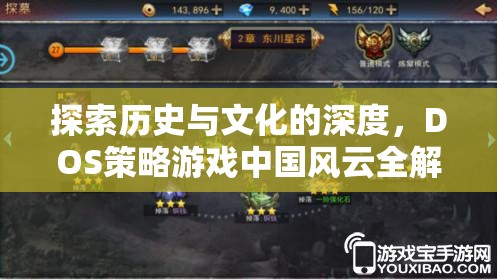 探索中國歷史與文化的深度，DOS策略游戲中國風云全解析