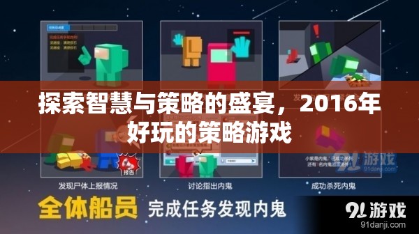 2016年智慧與策略的盛宴，經(jīng)典策略游戲回顧