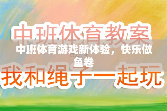 中班新體驗(yàn)，快樂做魚卷的體育游戲