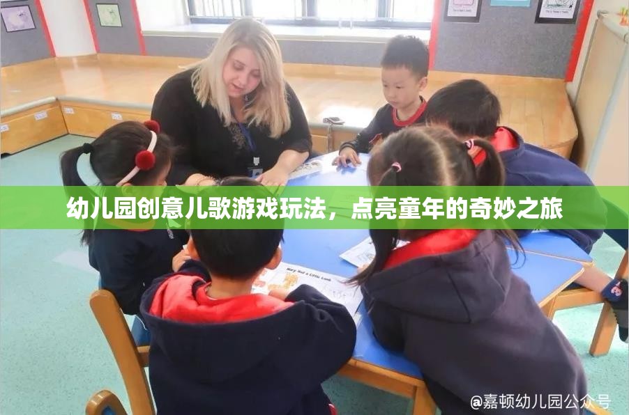 幼兒園創(chuàng)意兒歌游戲玩法，點亮童年的奇妙之旅