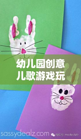 幼兒園創(chuàng)意兒歌游戲玩法，點亮童年的奇妙之旅