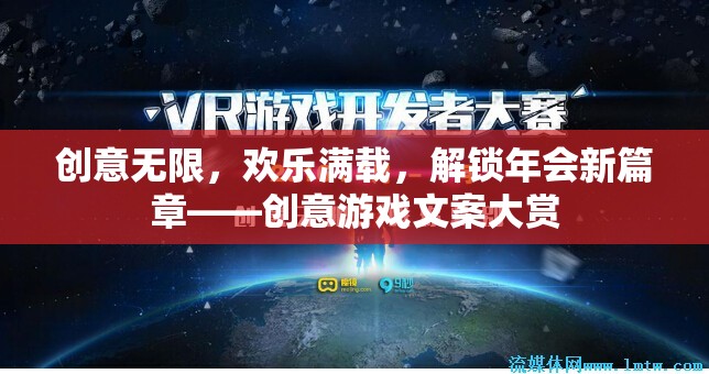 解鎖年會(huì)新篇章，創(chuàng)意游戲文案大賞，讓歡樂(lè)無(wú)限延續(xù)