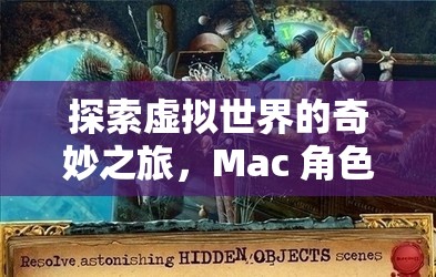 解鎖時(shí)光之鑰，Mac 上的虛擬世界角色扮演冒險(xiǎn)之旅