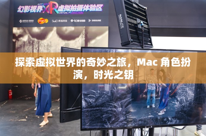 解鎖時(shí)光之鑰，Mac 上的虛擬世界角色扮演冒險(xiǎn)之旅