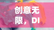 DIY挖掘機(jī)玩具，創(chuàng)意無限，樂趣之旅