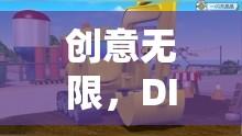 DIY挖掘機(jī)玩具，創(chuàng)意無限，樂趣之旅