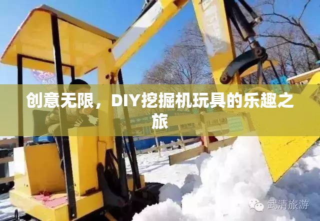 DIY挖掘機(jī)玩具，創(chuàng)意無限，樂趣之旅