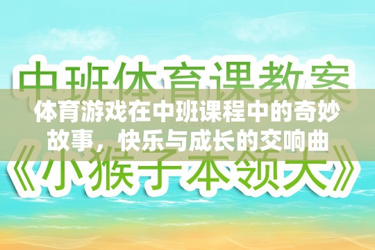 中班課程中的體育游戲，快樂與成長的奇妙交響曲