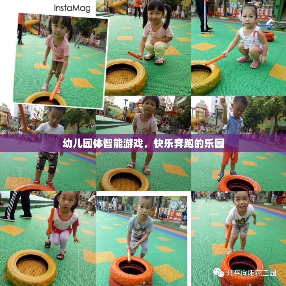 幼兒園體智能游戲，快樂奔跑的樂園