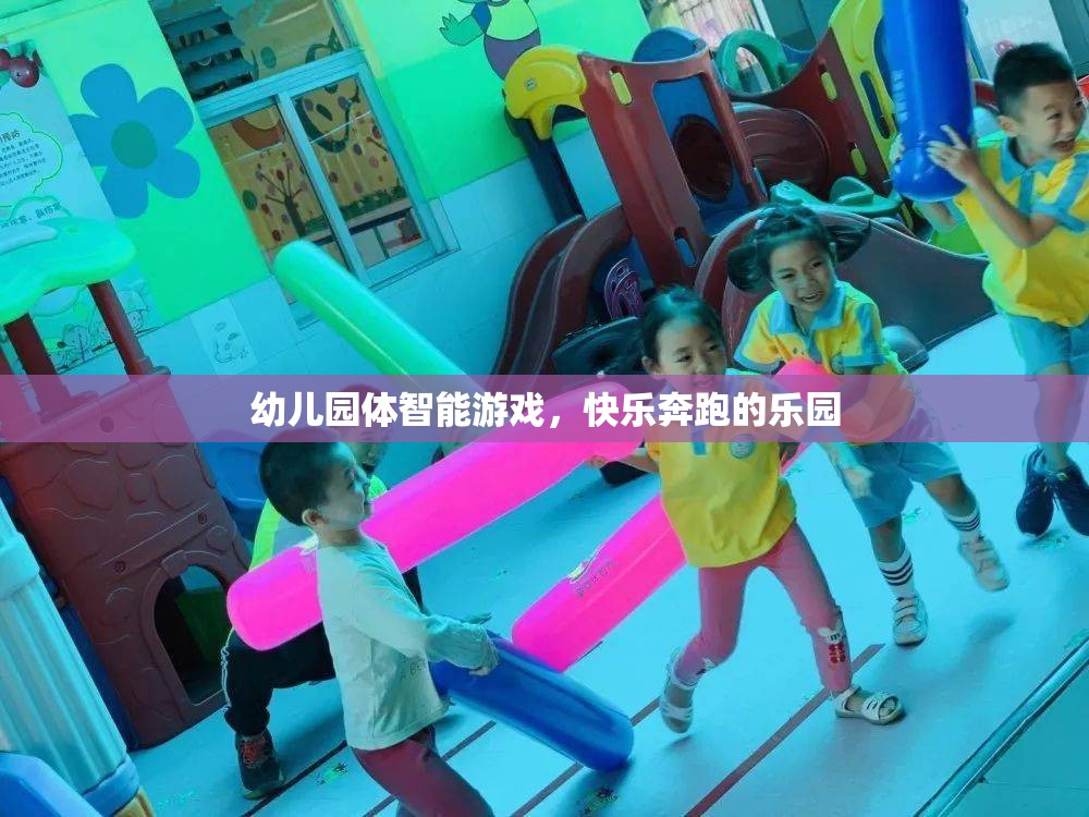 幼兒園體智能游戲，快樂奔跑的樂園