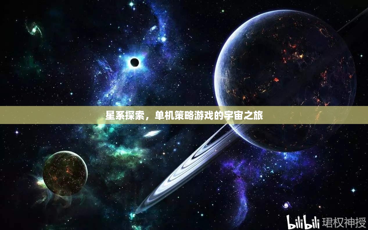 星系探索，單機(jī)策略游戲的宇宙之旅