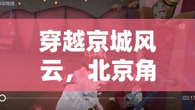 穿越京城風云，北京角色扮演會所的時空之旅