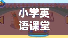 創(chuàng)意游戲，搭建小學(xué)英語(yǔ)課堂的趣味與知識(shí)橋梁