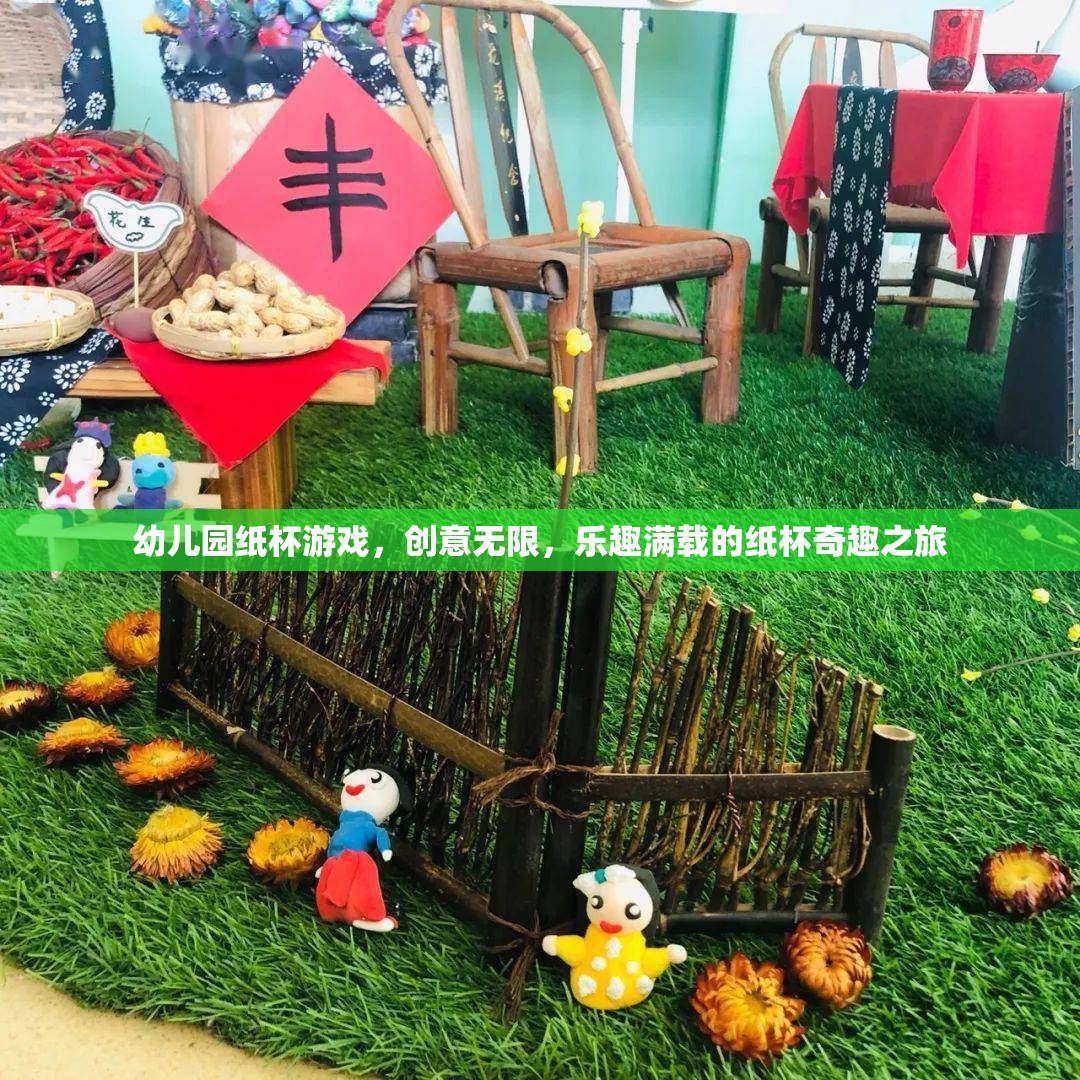 創(chuàng)意無限，樂趣滿載，幼兒園紙杯游戲的奇妙之旅