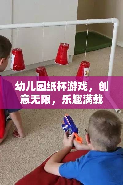 創(chuàng)意無限，樂趣滿載，幼兒園紙杯游戲的奇妙之旅