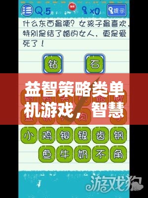 智慧與策略的完美碰撞，探索益智策略類單機游戲的魅力