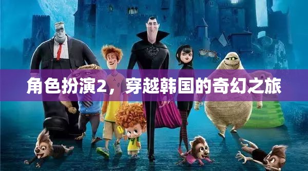 穿越韓國的奇幻之旅，角色扮演的奇幻冒險