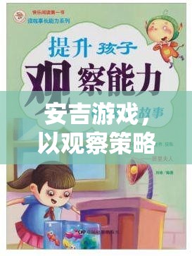 安吉游戲，以觀察策略為基石的幼兒教育新探索