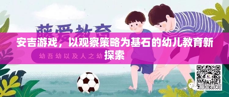 安吉游戲，以觀察策略為基石的幼兒教育新探索