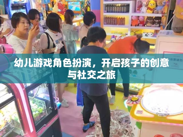 幼兒游戲角色扮演，開啟孩子的創(chuàng)意與社交之旅