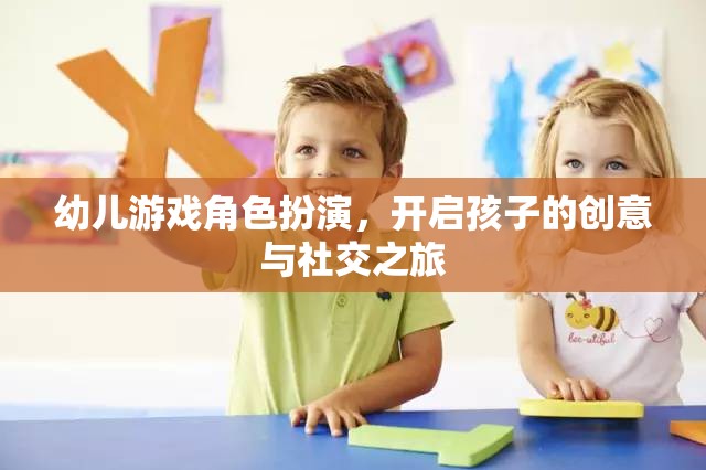 幼兒游戲角色扮演，開啟孩子的創(chuàng)意與社交之旅