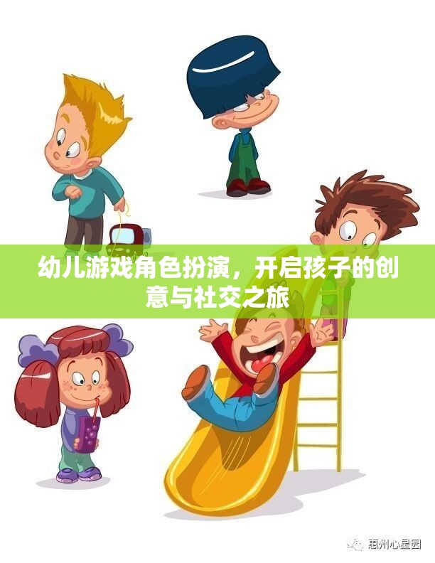 幼兒游戲角色扮演，開啟孩子的創(chuàng)意與社交之旅