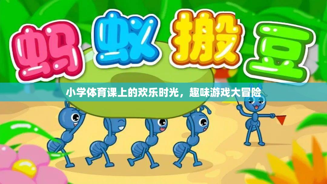 小學體育課的歡樂冒險，趣味游戲大挑戰(zhàn)