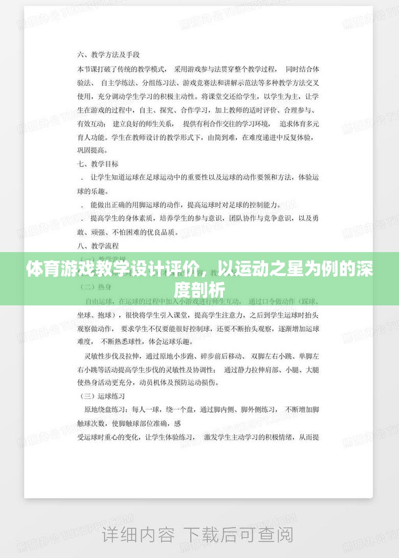 運動之星，基于體育游戲教學(xué)設(shè)計的深度評價與啟示