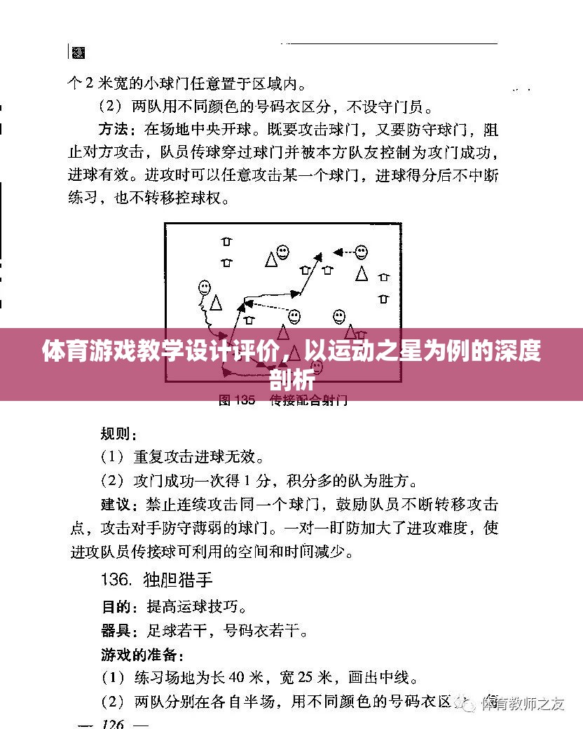 運動之星，基于體育游戲教學(xué)設(shè)計的深度評價與啟示